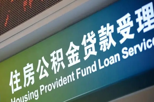 公积金能重复贷款吗_张北公积金代办在职离职封存服务